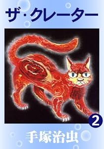 ザ・クレーター　2