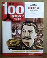 週刊100人　ディアゴスティーニ Amazon.co.jp: 週刊100人NO.15 ヨシフ・スターリン