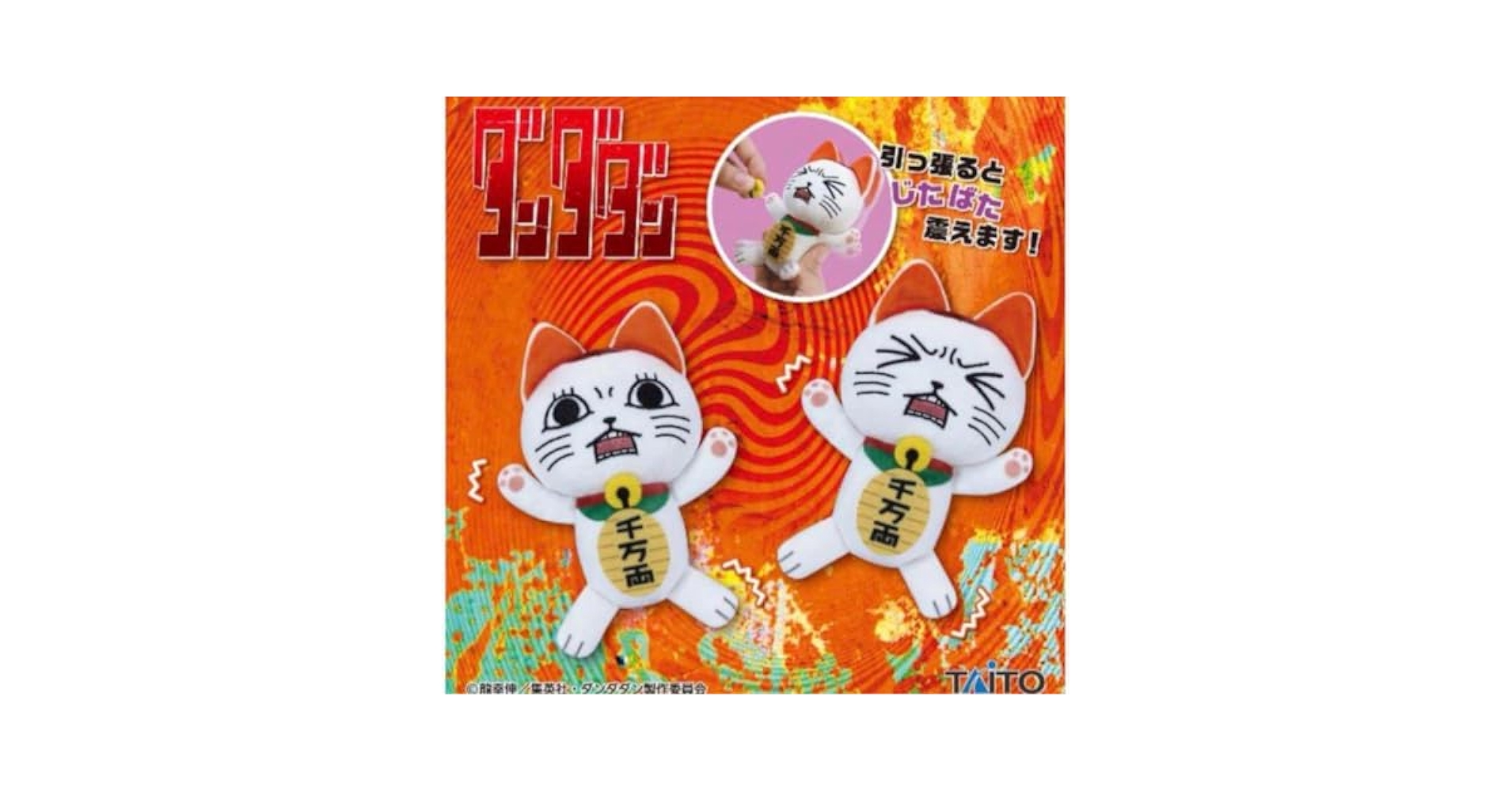 ダンダダン　じたばたぬいぐるみ　ターボババア(招き猫) 全2種セット Amazon.co.jp: ダンダダン じたばた ぬいぐるみ ターボババア