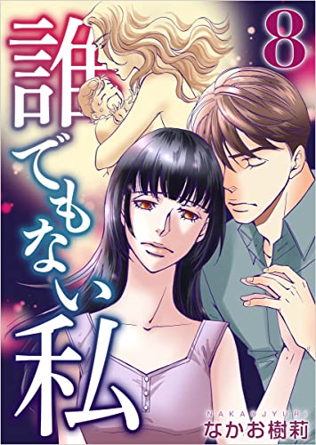 誰でもない私 分冊版 8話 (ティアード)