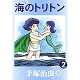 海のトリトン　2