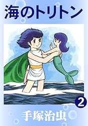 海のトリトン 2 | 手塚治虫 | マンガ | Kindleストア | Amazon