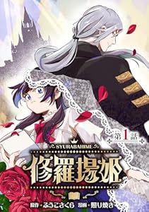 修羅場姫(話売り)　#1 (ヤングチャンピオン・コミックス)