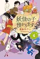 【児童書版】妖怪の子預かります 全巻 児童書版】妖怪の子預かります全10巻BOXセット | 廣嶋 玲子