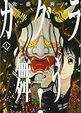 450円「カグラ舞う! 1 (ヤングキングコミックス)」