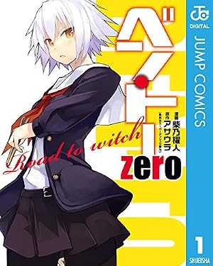 Amazon.co.jp: ベン・トー zero Road to witch (ジャンプコミックス