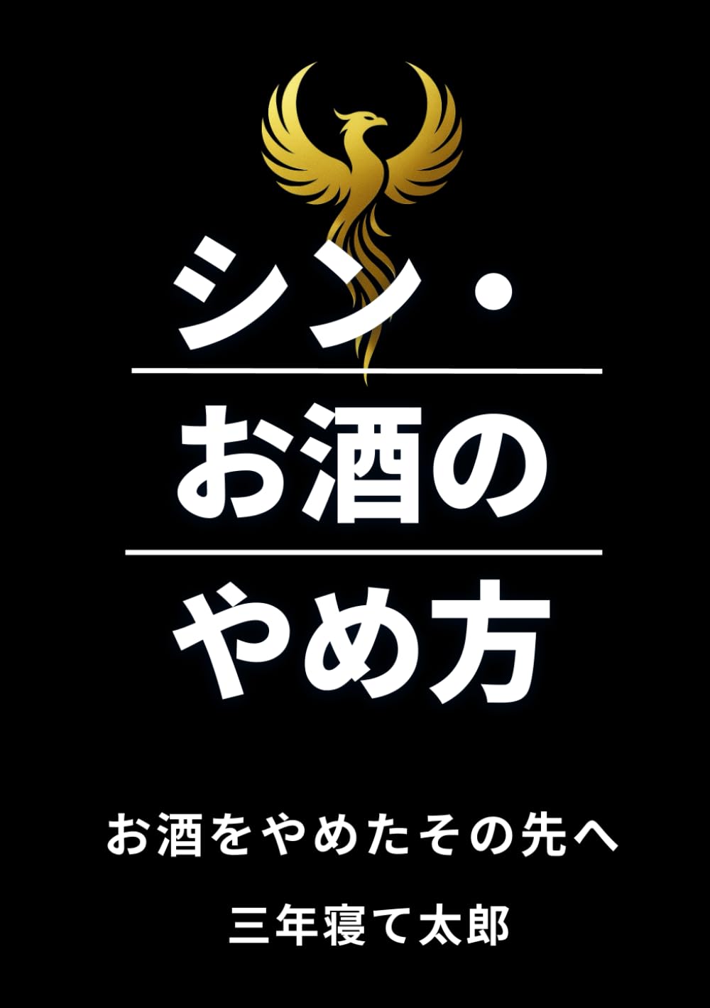 シン・お酒のやめ方: お酒をやめたその先へ