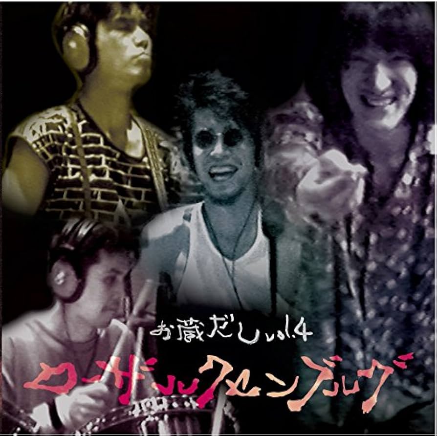 ロッカと旅する心臓 Amazon.co.jp: ROSA LUXEMBURG-お蔵だしVol.4- ローザ