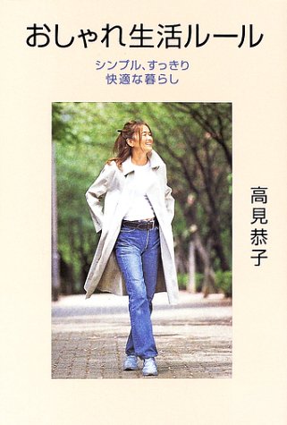 おしゃれ生活ルール シンプル すっきり 快適な暮らし 高見 恭子 本 通販 Amazon