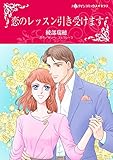 恋のレッスン引き受けます ハーレクインコミックス