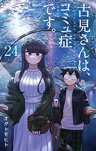 古見さんは、コミュ症です。 コミック 1-24巻セット |本 | 通販 | Amazon