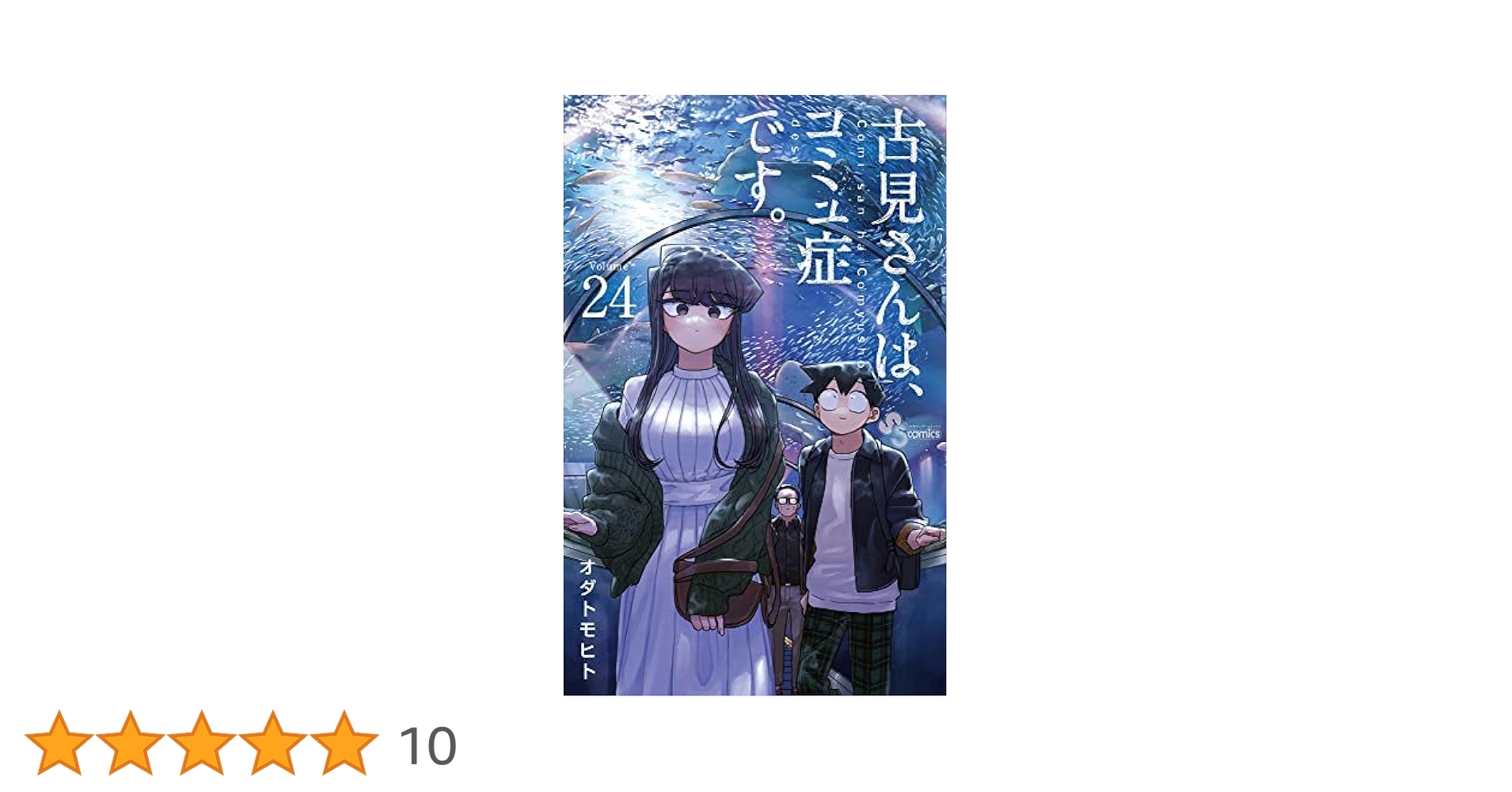 古見さんは、コミュ症です。 コミック 1-24巻セット |本 | 通販