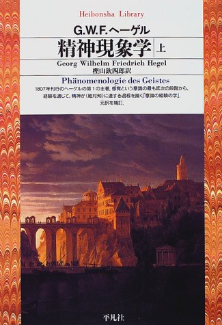 精神現象学上 (平凡社ライブラリー)