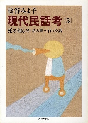 無料電子書籍 アプリ 現代民話考 5 死の知らせ・あの世へ行った話 バイ