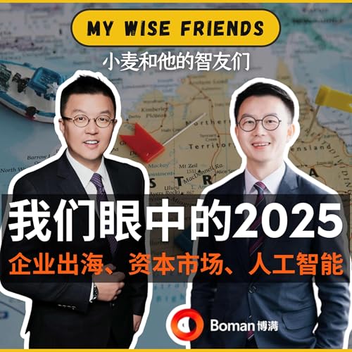 #008 博满集团CEO高松谕：企业出海澳洲、资本市场与人工智能的商机 | 麦智友