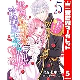 雲隠れ王女は冷酷皇太子の腕の中～あなたに溺愛されても困ります！ 5 (異世界マーガレット)