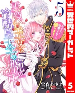 雲隠れ王女は冷酷皇太子の腕の中～あなたに溺愛されても困ります！ 5 (異世界マーガレット)