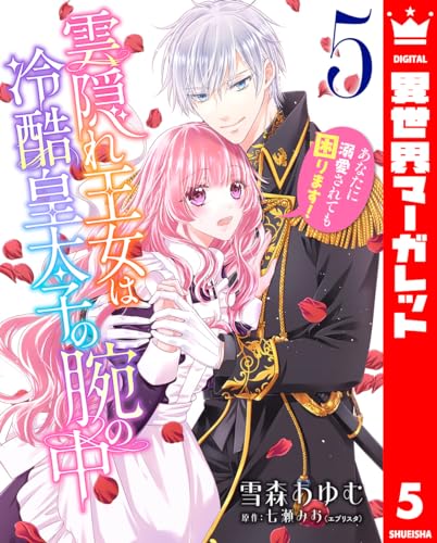 雲隠れ王女は冷酷皇太子の腕の中～あなたに溺愛されても困ります！ 5 (異世界マーガレット)