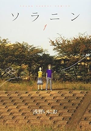 Amazon.co.jp: ソラニン コミック 全2巻完結セット (ヤング