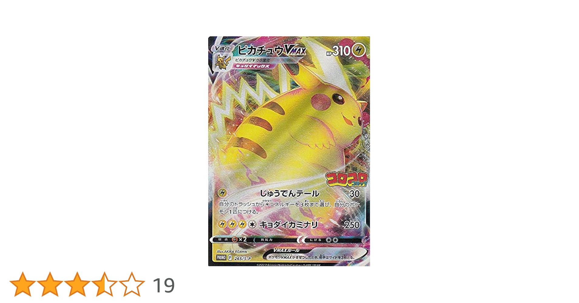 ポケモンカード　コロコロ　ピカチュウv max 55枚 Amazon.co.jp: ポケモンカードゲーム 265/S-P ピカチュウVMAX (PROMO
