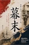 幕末─なぜ十五年で時代は変わったのか: ペリー来航・桜田門外の変・薩長同盟・大政奉還まで、関係者全員の〈選択〉から読み解く新しい幕末史入門 (土佐文庫)