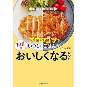 プロのコツでいつものごはんが100倍おいしくなるレシピ