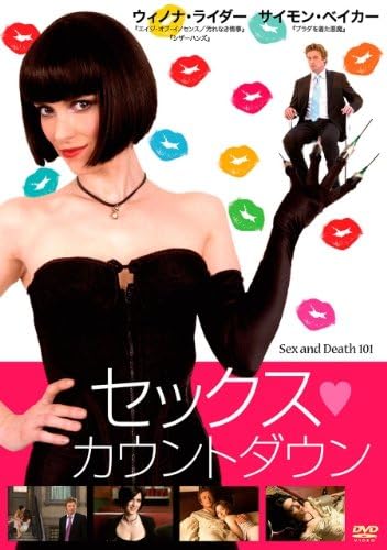 Amazon.co.jp セックスカウントダウン[サイモン・ベイカー／ウィノナ・ライダー] [字幕] [レンタル落ち] DVD