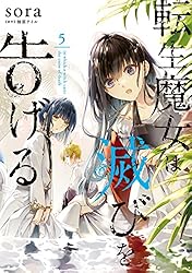 Amazon.co.jp: 転生魔女は滅びを告げる 8 (FLOS COMIC) eBook