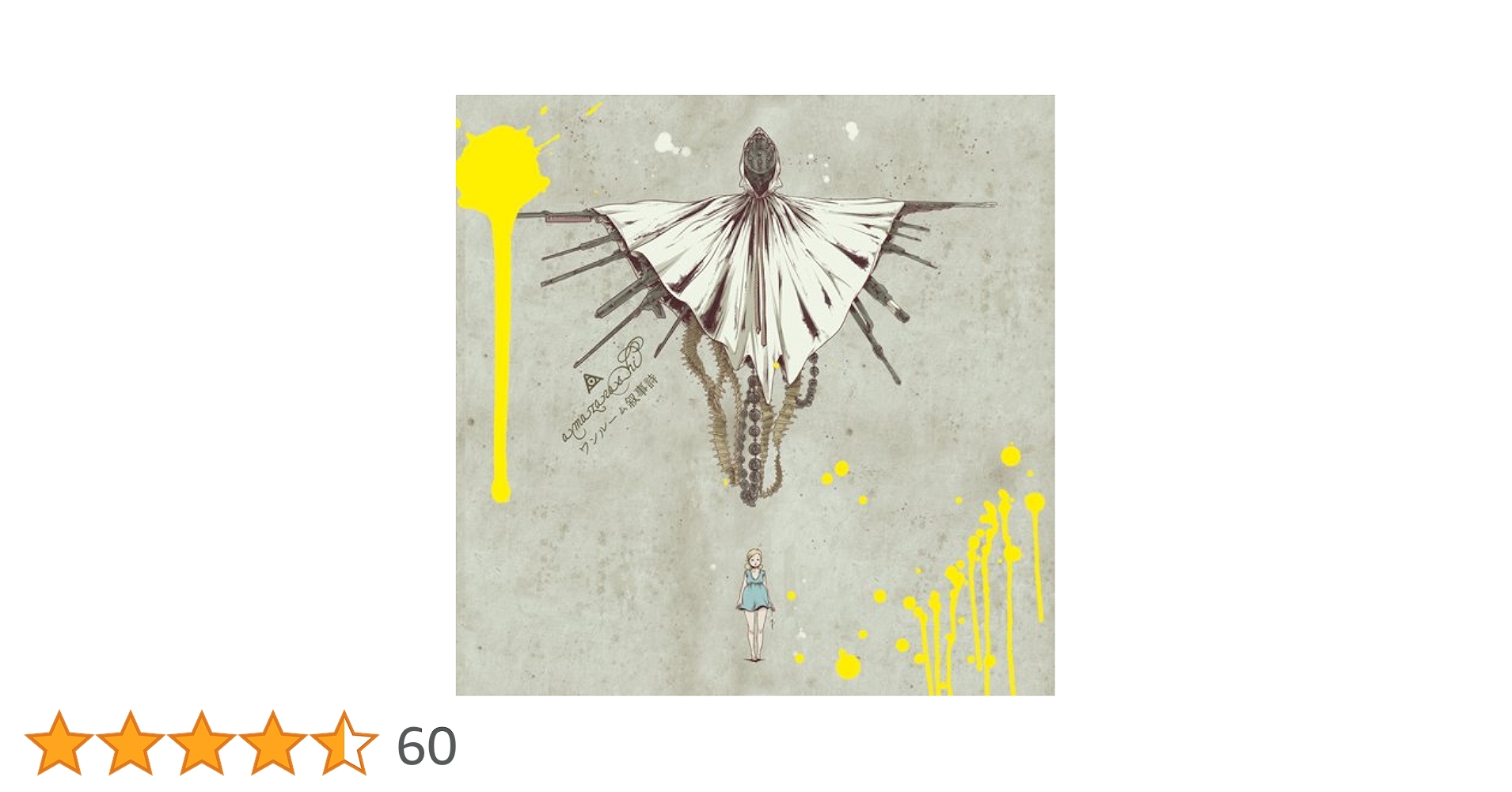 amazarashi★初回限定盤★新品未開封★ワンルーム叙事詩 Amazon.co.jp: ワンルーム叙事詩 - amazarashi: ミュージック