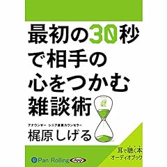 『最初の30秒で相手の心をつかむ雑談術』のカバーアート