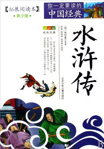 Water Margin -Youth version (Chinese Edition) [Chinese] 7530122789 Book Cover