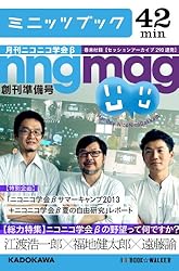 総力特集　ニコニコ学会βの野望って何ですか?　月刊ニコニコ学会β創刊準備号 (カドカワ・ミニッツブック)