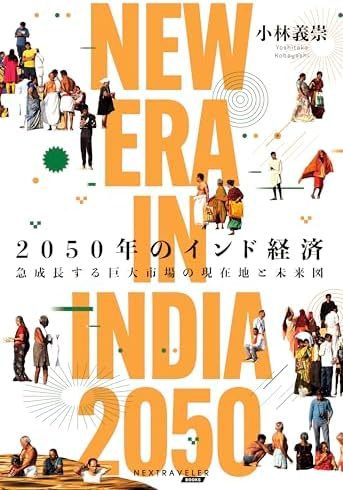 2050年のインド経済 -急成長する巨大市場の現在地と未来図 (NETRAVELER BOOKS)