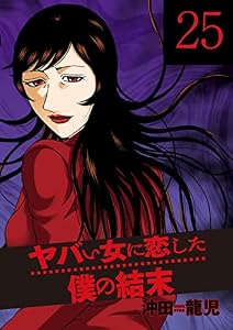 ヤバい女に恋した僕の結末　２５巻 (芳文社コミックス)