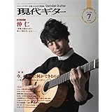 現代ギター 2020年7月号 (2020-06-30) [雑誌]