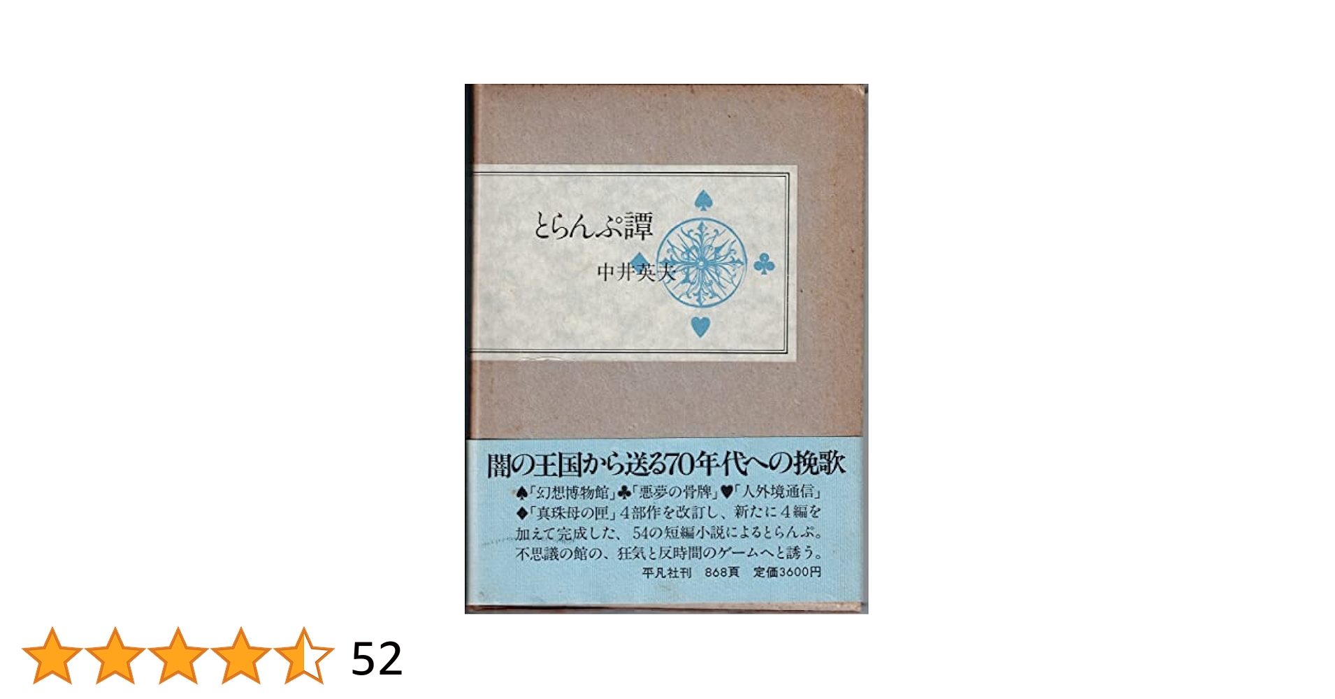 とらんぷ譚 (1979年) |本 | 通販 | Amazon