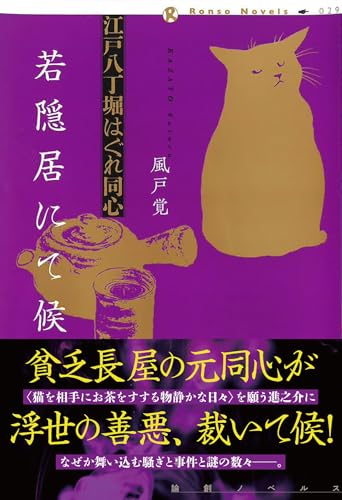江戸八丁堀はぐれ同心　若隠居にて候 (論創ノベルス)