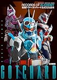 仮面ライダーガッチャード 公式完全読本 (ホビージャパンMOOK)