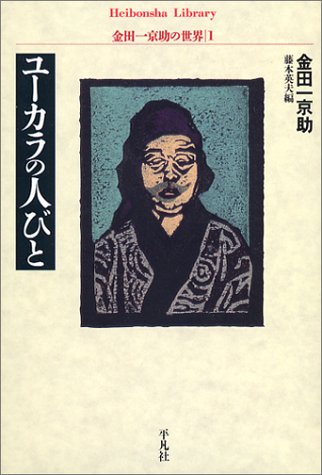 ユーカラの人びと 金田一京助の世界1 (平凡社ライブラリー) ユーカラの人びと 金田一京助の世界1 (平凡社ライブラリー)