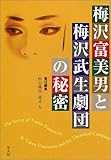 梅沢富美男と梅沢武生劇団の秘密