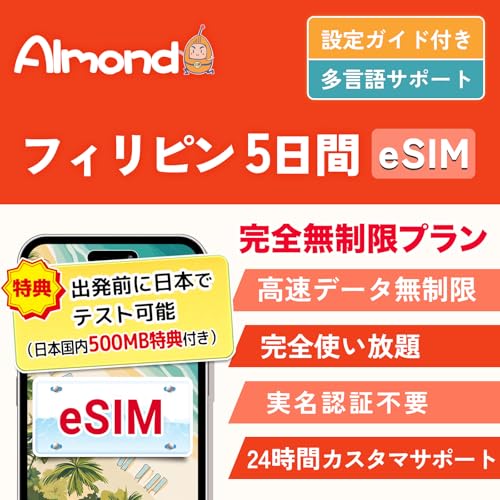 �yAlmond eSIM�z �t�B���s�� �Z�u�� esim 5���� �����f�[�^�ʐM ���S������ �������s�\ �o���O���{�e�X�g�peSIM500MB 24���ԃT�|�[�g 4G-LTE�Ή� �v���y�C�h Philippines ESIM�v���� (5���Ԋ��S������)