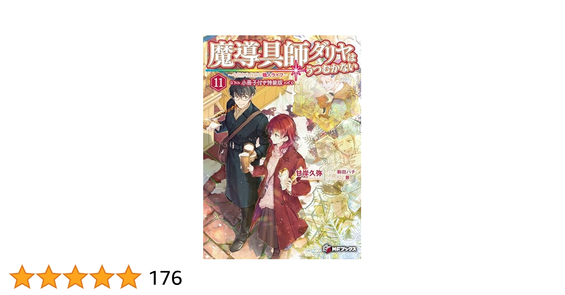 Amazon.co.jp: 魔導具師ダリヤはうつむかない ~今日から自由な