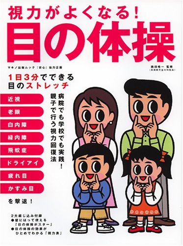 視力がよくなる!目の体操 (Makino mook)