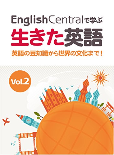 無料電子書籍 おすすめ EnglishCentralで学ぶ生きた英語 英語の豆知識から世界の文化まで! Vol.2 バイ