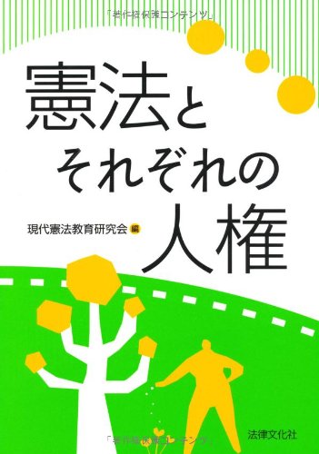 憲法とそれぞれの人権