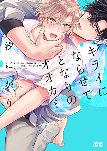 『キライにならせてとなりのオオカミ』1巻