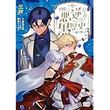 回帰した悪逆皇女は黒歴史を塗り替える　3 (B's-LOG COMICS)