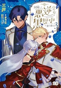 回帰した悪逆皇女は黒歴史を塗り替える　3 (B's-LOG COMICS)