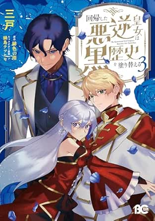 Kaiki shita akugyaku kojo wa kurorekishi o nurikaeru (回帰した悪逆皇女は黒歴史を塗り替える) 01-03 Kaiki shita akugyaku kojo wa kurorekishi o nurikaeru (回帰した悪逆皇女は黒歴史を塗り替える) 01-03