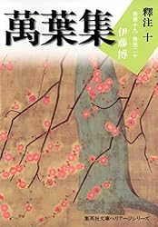 Amazon.co.jp: 萬葉集釋注十（集英社文庫版） 萬葉集釋注（集英社文庫
